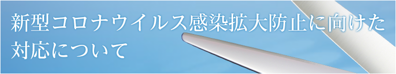 新型コロナウイルス感染拡大防止に向けた対応について