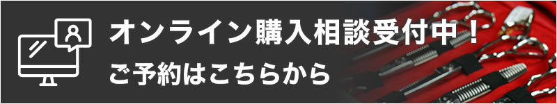 オンライン購入相談