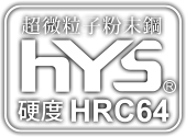 超微粒子粉末鋼HYS