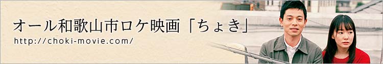 オール和歌山市ロケ映画「ちょき」