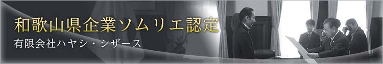 和歌山県企業ソムリエ認定